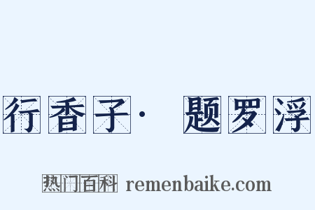 行香子·题罗浮是什么意思的图片